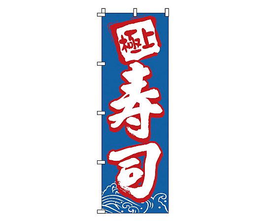 のぼり 寿司画像
