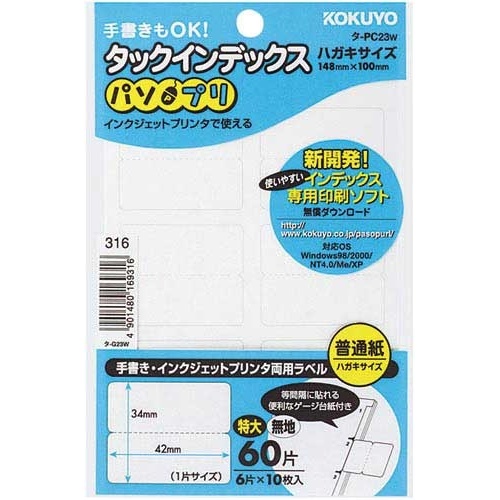 タックインデックスパソプリ無地特大６０片×５パック画像
