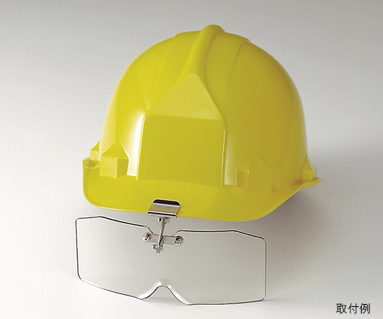 保護めがね ヘルメット取付形 アクリル製 長ひさしヘルメット用画像