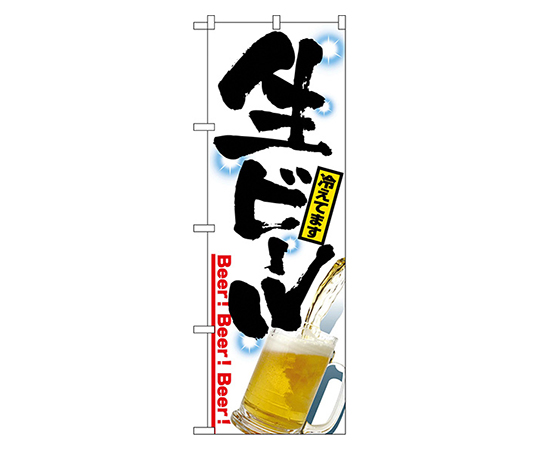 生ビール のぼり画像