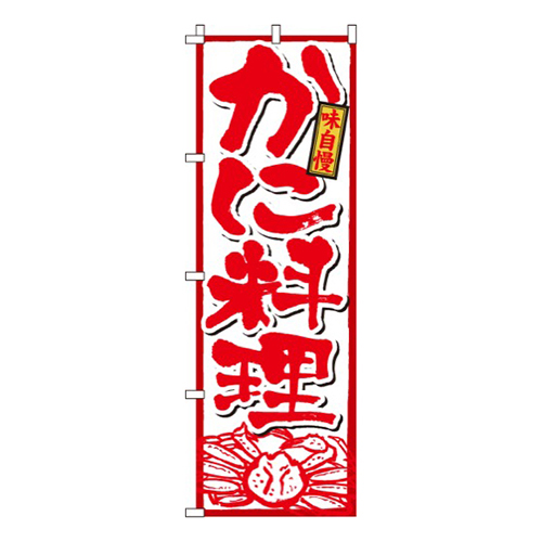 かに料理（蟹）画像