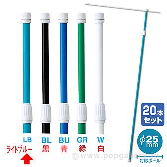 2．4M伸縮式ポール（ライトブルー）（20本組）【横棒：85cm】【下部キャップ：Φ25mm】画像