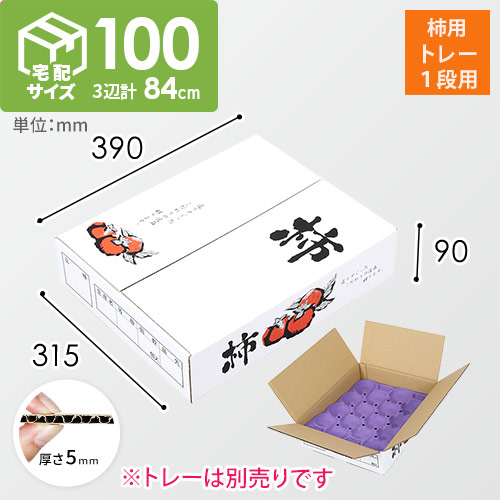 柿用ダンボール箱（柿用トレー1段用・390×315×90mm）画像