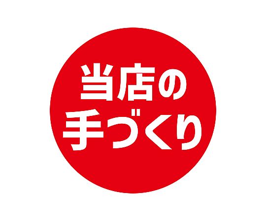 業務用販促シール 当店の手作り 504片画像