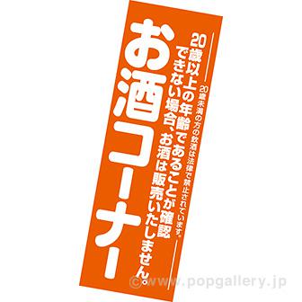 吊りポスター お酒コーナー画像