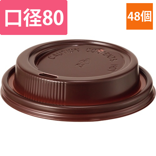 リップルラップカップ　8オンス用フタ　ブラウン　1パック(48個)画像
