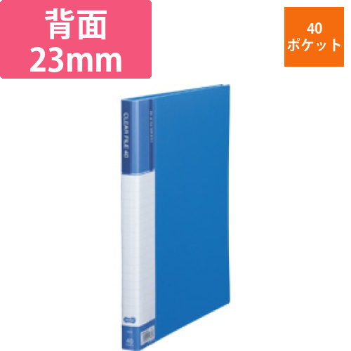 クリヤーファイル(台紙入)　A4タテ　40ポケット　背幅23mm　ブルー　1冊画像
