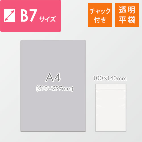 【特別価格】 チャック付きポリ袋 B7サイズ 0.04mm厚 (幅100×高さ140mm) 上部のジッパーが見える薄手の透明ポリ袋が1枚、平置きされた状態