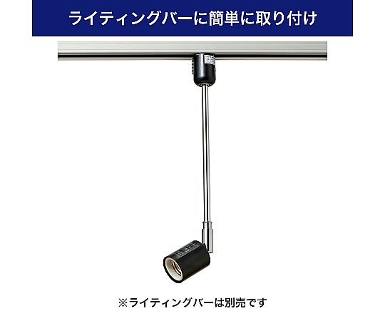 ライティングバー用ライト　AC100V　50/60Hz　E26　ブラック 光沢のある黒いボディが目を引く、シンプルかつスタイリッシュなデザインのライト