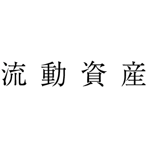 勘定科目印 59 流動資産 1個画像