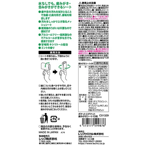 ポケットエチケット　歯みがきシート　1パック(10枚) 正面からの視点で、パッケージの内容が10枚であることを示す詳細なデザインが見える状態