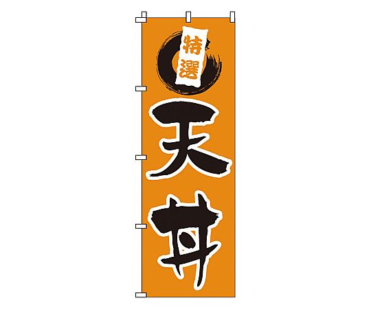 のぼり 天丼画像