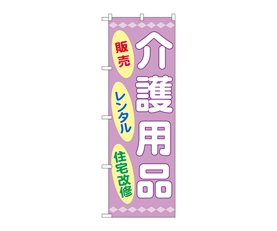 のぼり 介護用品販売レンタル住宅画像