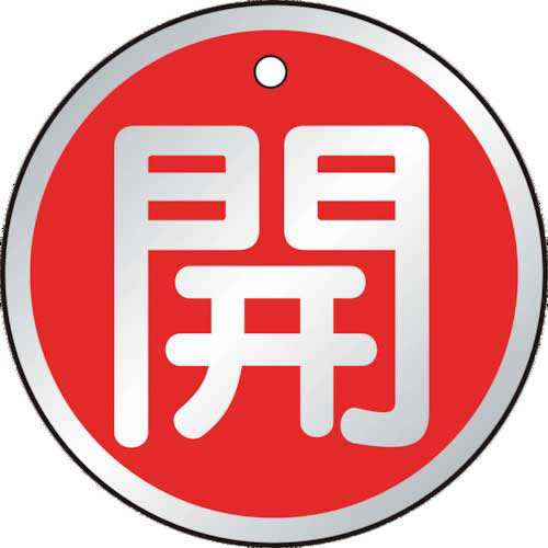 バルブ開閉表示板　開　赤　50×50mm　1パック(5枚)画像