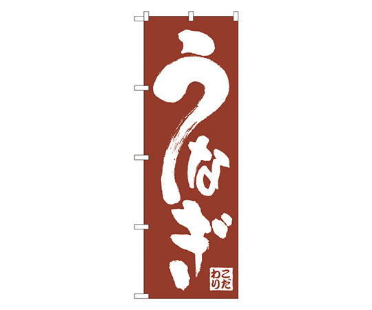 うなぎ のぼり画像