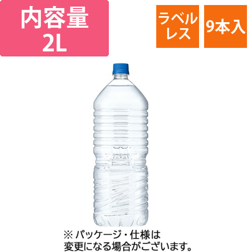 自然が磨いた天然水　ラベルレス　2L　ペットボトル　1ケース(9本)画像