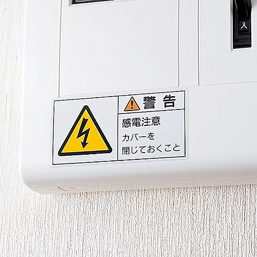PL警告表示ラベル（ヨコ型） 「危険 感電注意 カバーを閉じておくこと」 PL-107（小）1組（10枚入） ラベルが横に並んでいる状態で、赤い危険表示と注意事項が目立つデザイン。