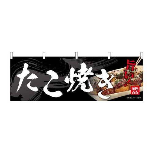横幕 たこ焼き 54563 P・O・Pプロダクツ画像