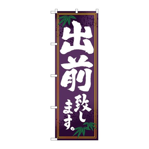 出前致します のぼり No.7468 P・O・Pプロダクツ