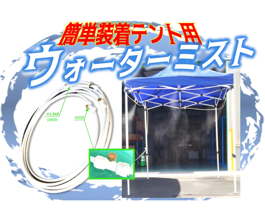 テント2.5m用装着ミスト　スピードキット