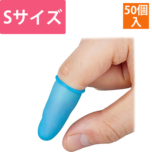 指サック　くっつかNICE!　50本入　S画像