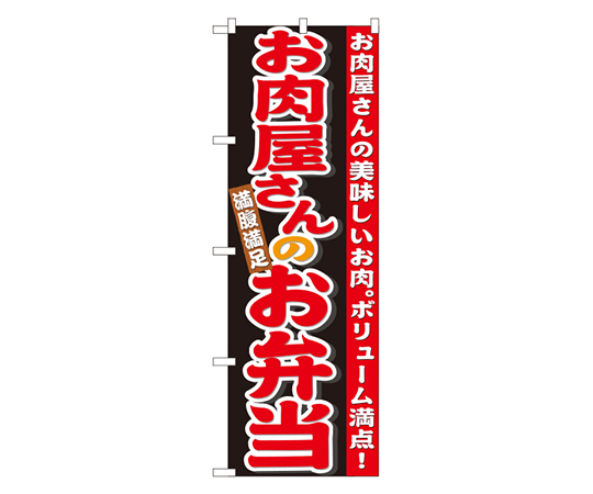 お肉屋さんのお弁当 のぼり画像