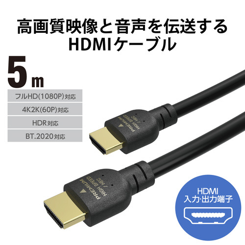 HDMIケーブル プレミアム 5m コネクタ部分が見える、ケーブルが直線状に伸びた様子