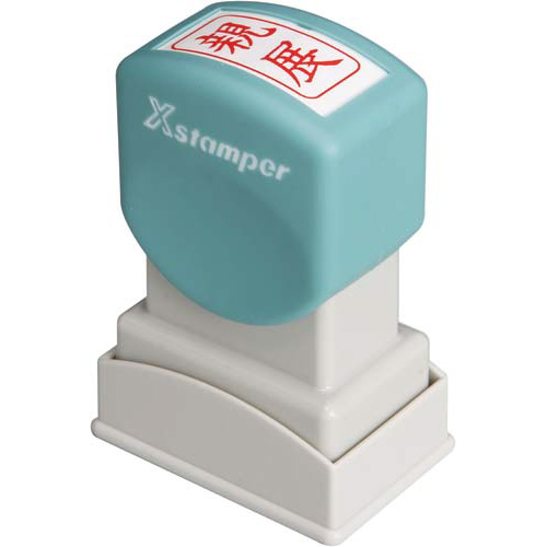 Ｘスタンパービジネス用　Ａ型　親展　タテ　赤画像