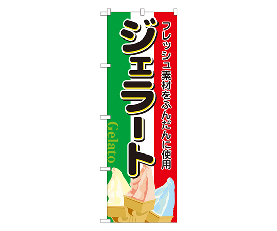 ジェラート のぼり画像