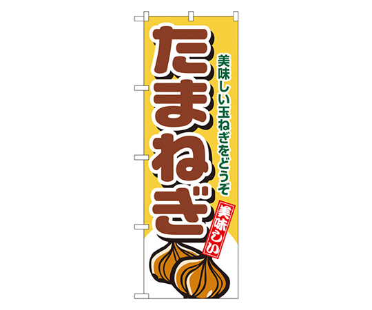 たまねぎ のぼり画像