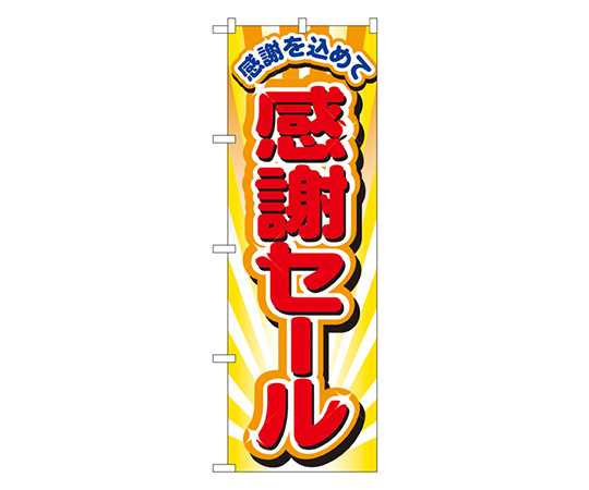 感謝セール のぼり画像
