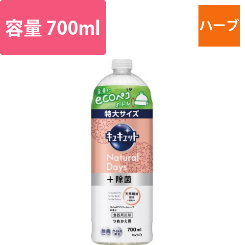 キュキュットNaturalDayハーブ替700ml画像