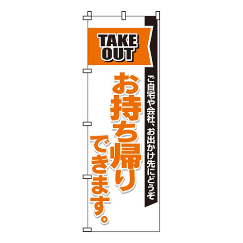 お持ち帰りできます画像