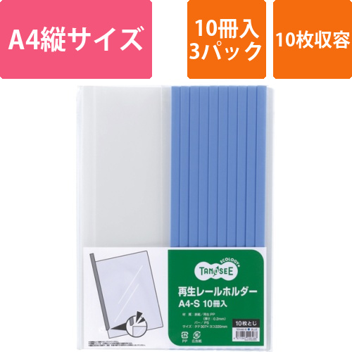 再生レールホルダー　A4タテ　10枚収容　青　1セット(30冊:10冊×3パック)画像