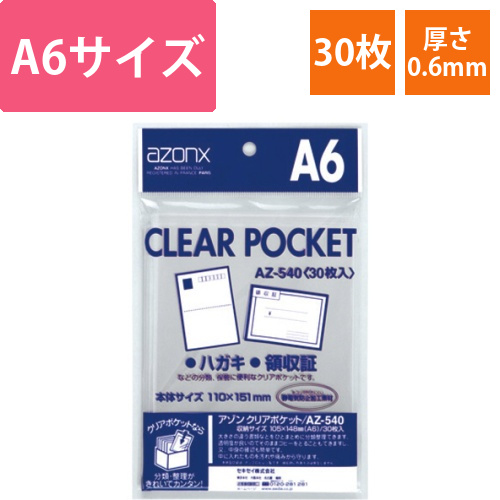 アゾン　クリアポケット　A6　1パック(30枚)画像