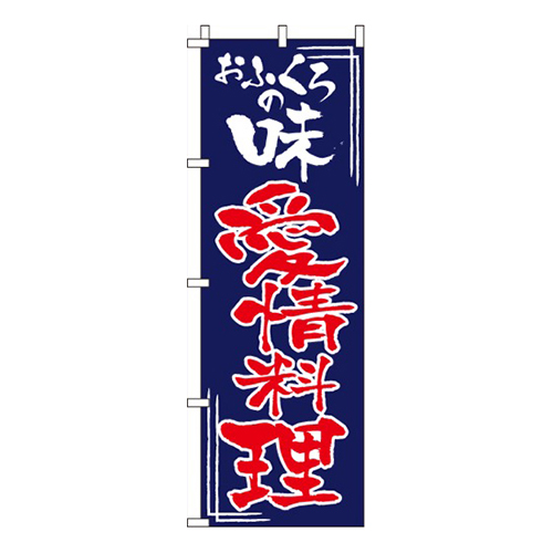 おふくろの味愛情料理画像