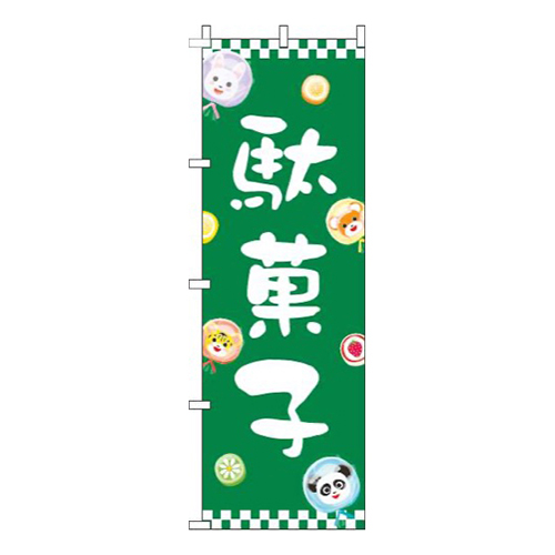 駄菓子動物緑画像