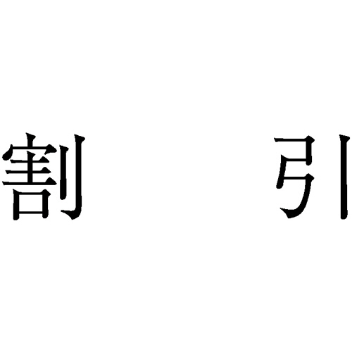 勘定科目印 975 割引 1個画像