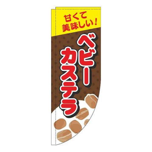 ベビーカステラ茶色Rのぼり(棒袋仕様)画像