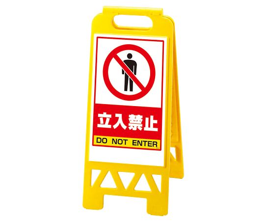 フロアユニスタンド　黄　○○立入禁止
