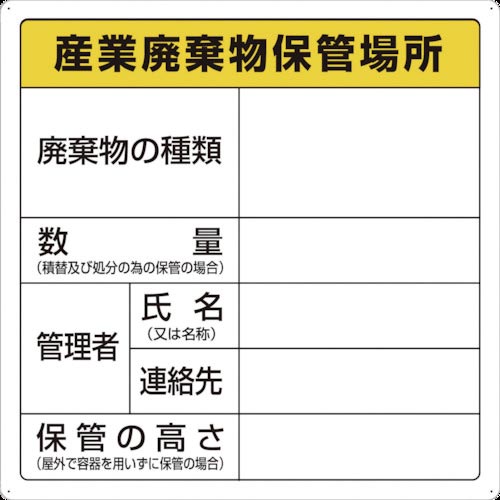 ＴＲＵＳＣＯ　廃棄物標識　産業廃棄物保管場所画像