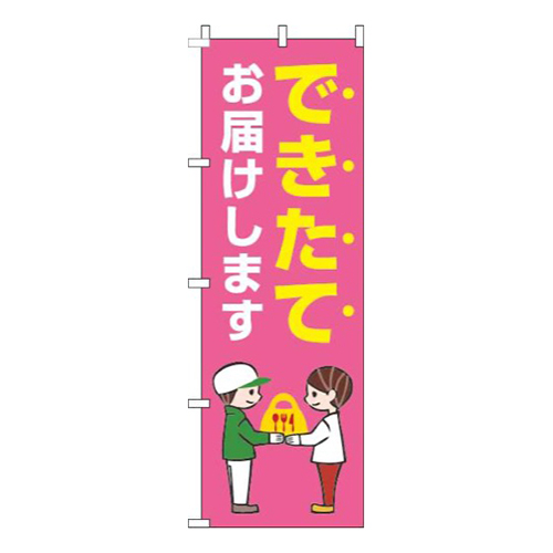 できたてお届けしますピンク画像