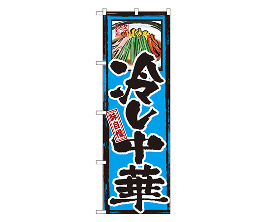 味自慢 冷し中華 のぼり画像