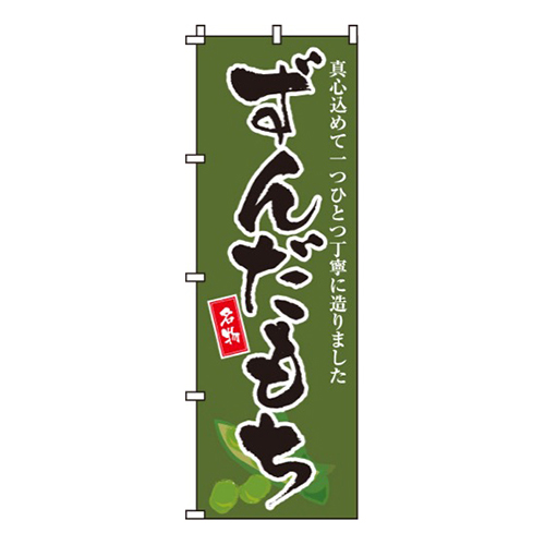 ずんだもち画像