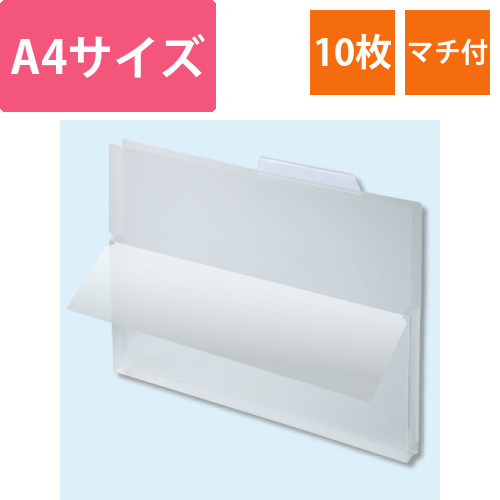 マチ付ホルダー　A4　クリア　1パック(10枚)画像