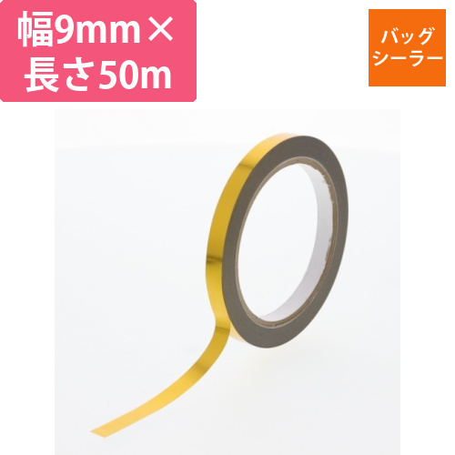 バッグシーリングテープ　金　9×50画像