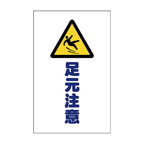 ﾁｪｰﾝｽﾀﾝﾄﾞ用ｼｰﾙ 足元注意 1ｾｯﾄ(2枚)画像