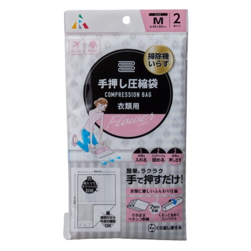 圧縮袋 手押し圧縮袋 衣類用 M フラワー