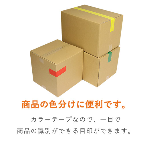 強粘着！様々な用途に使えるカラーテープ