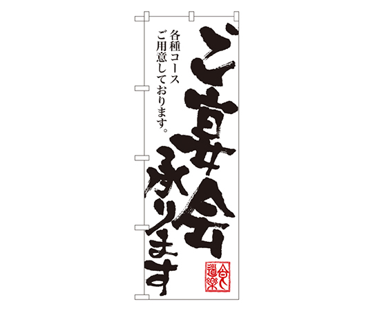 ご宴会承ります のぼり画像
